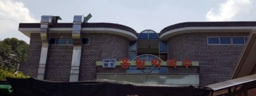 홍원막국수 이미지