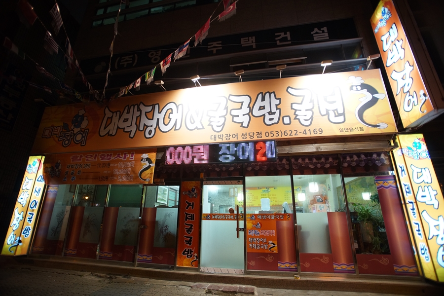 대박장어 이미지