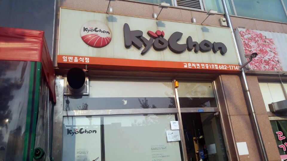 교촌치킨안중 이미지