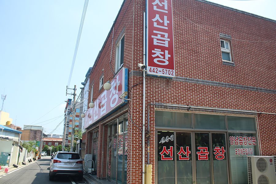 선산곱창 이미지