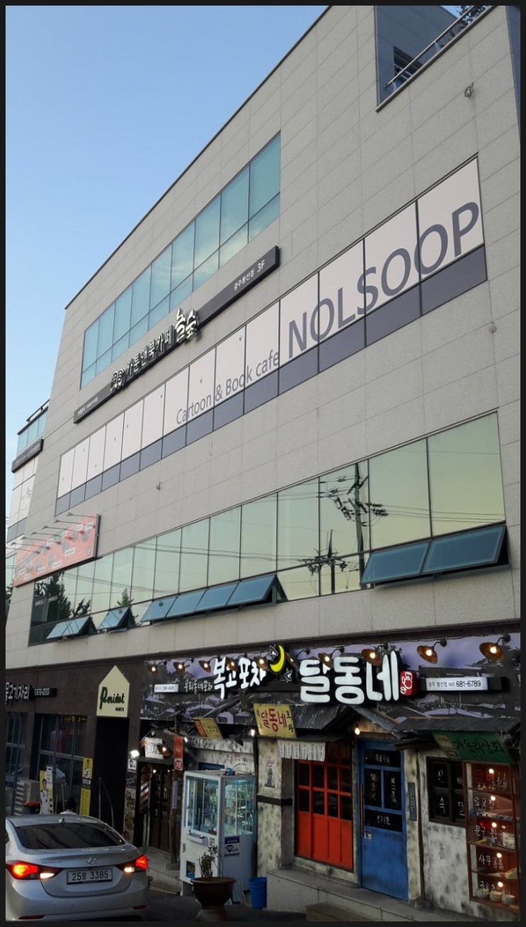 놀숲광주수완점 이미지