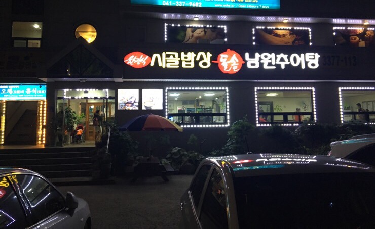 시골돌솥추어탕 이미지