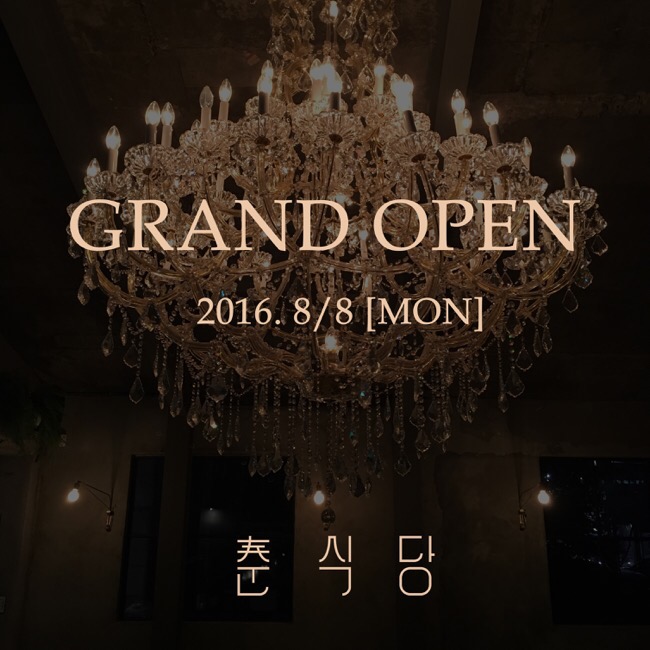 춘식당 이미지