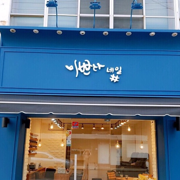 미쁘다네일 이미지