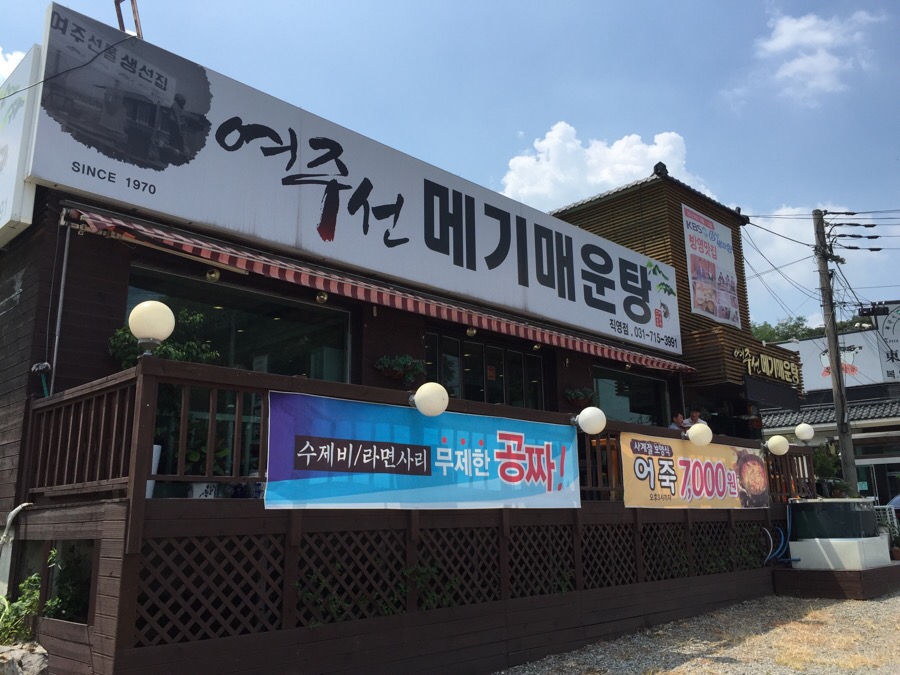 여주선메기매운탕 이미지