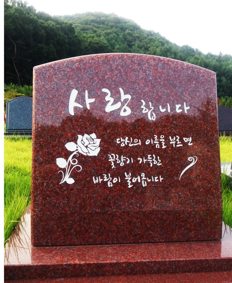 웰다잉을 기원하는 아름다운 비석 문구 {자하연 추모공원 봉안묘,매장묘,평장묘 묘비명} : 네이버 블로그