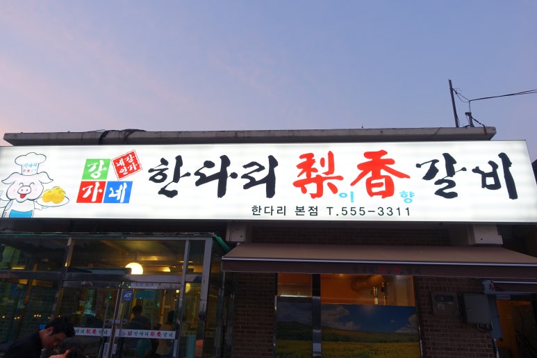 한다리이향갈비 이미지