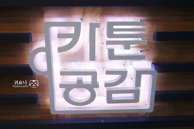 카툰공감노원역점 이미지