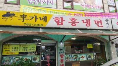 이화냉면 이미지