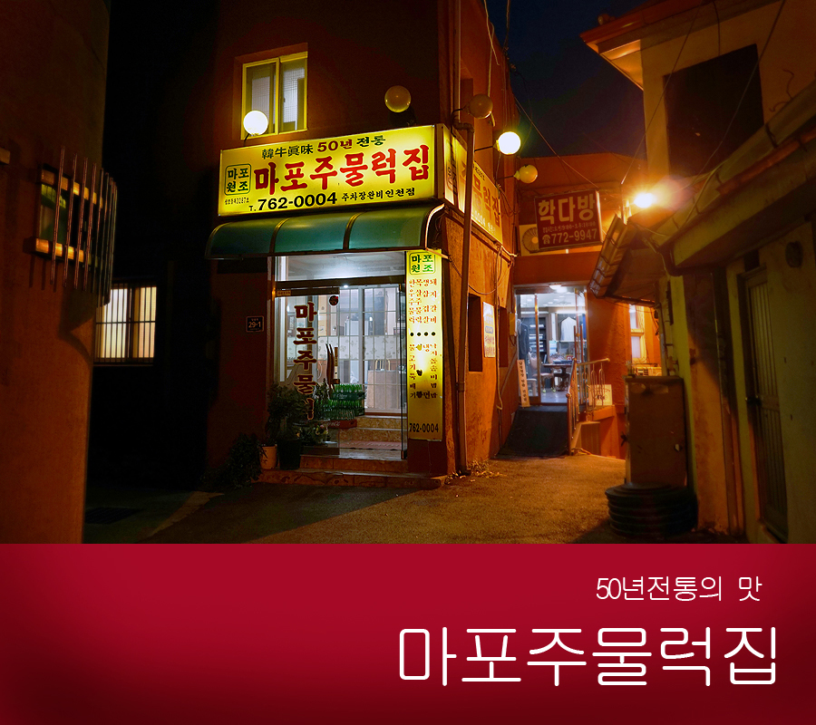 마포주물럭집 이미지