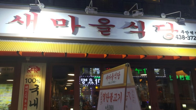 새마을식당주안역점 이미지