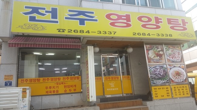 전주영양탕 이미지