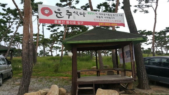 운주식당 이미지