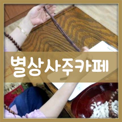 별사주카페 이미지