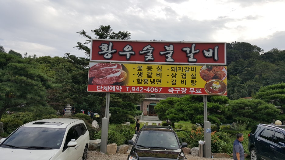 황우숯불갈비 이미지