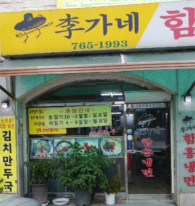 이화냉면 이미지