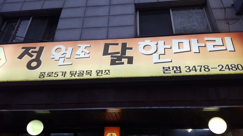 정원조닭한마리 이미지
