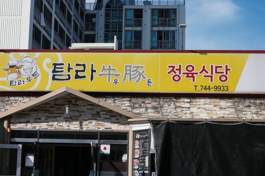 가나정육점식당 이미지