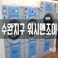 워시엔조이셀프빨래방광주 이미지