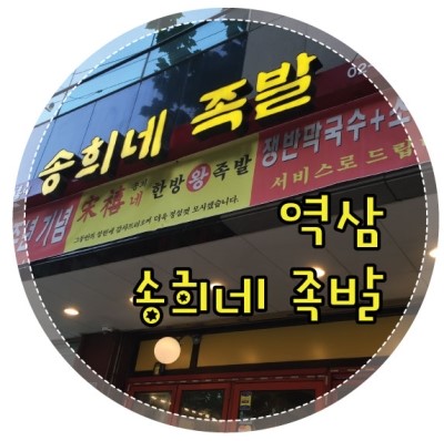 송희네족발 이미지