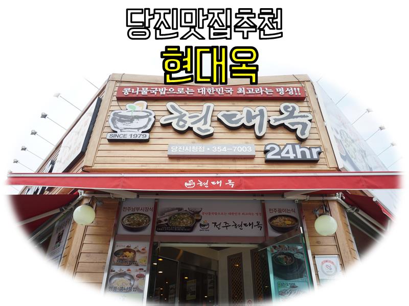 현대옥당진시청점 이미지