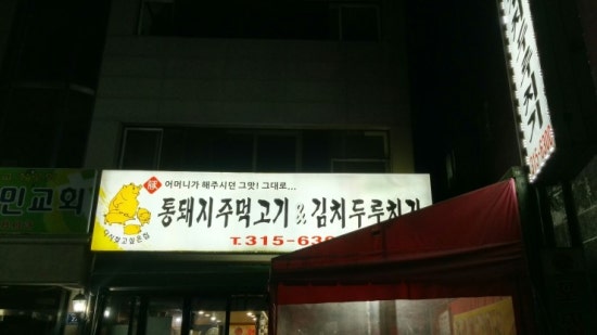 통돼지주먹고기김치두루치기 이미지