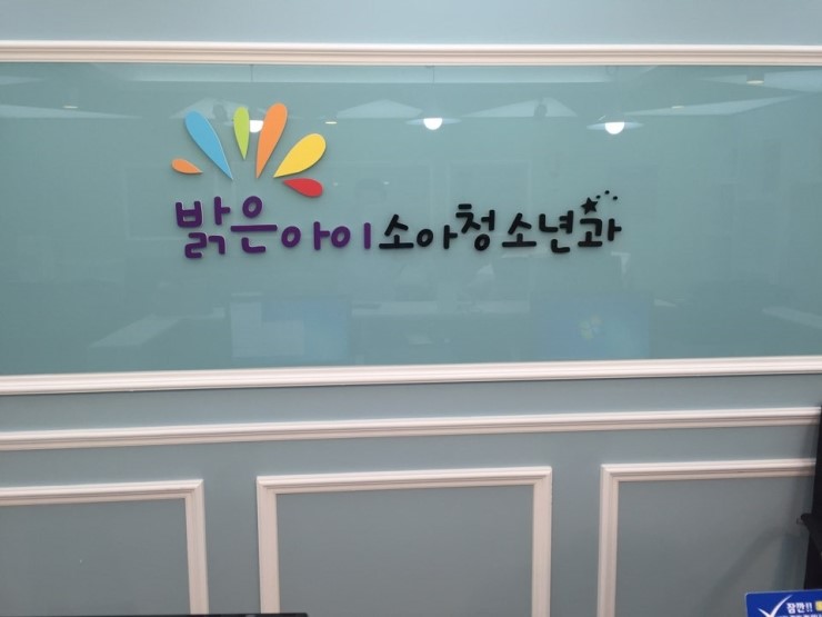 위례밝은아이소아청소년과 이미지