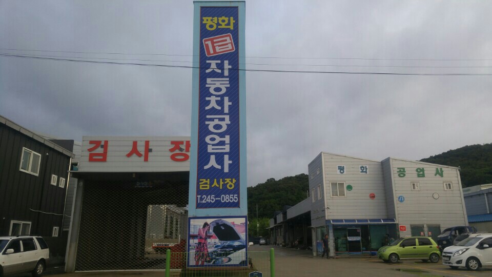 평화자동차공업사 이미지