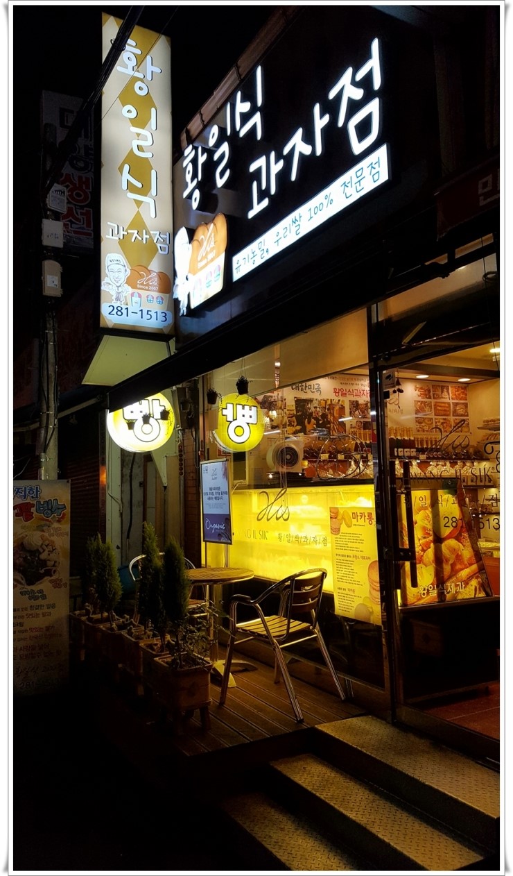 황일식과자점 이미지