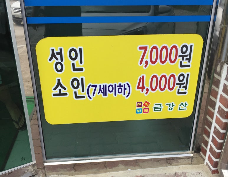 한식뷔페금강산 이미지