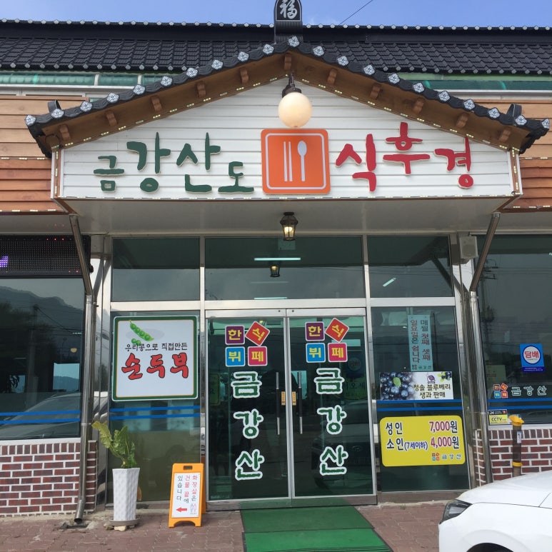 한식뷔페금강산 이미지
