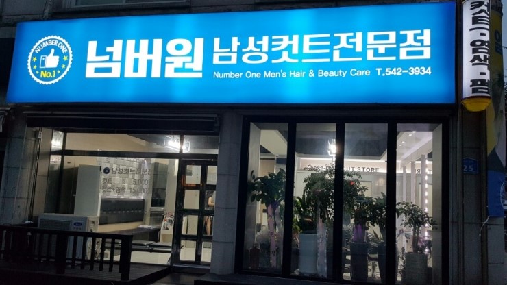 넘버원 남성컷트전문점 이미지