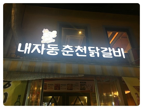 서촌닭갈비 이미지
