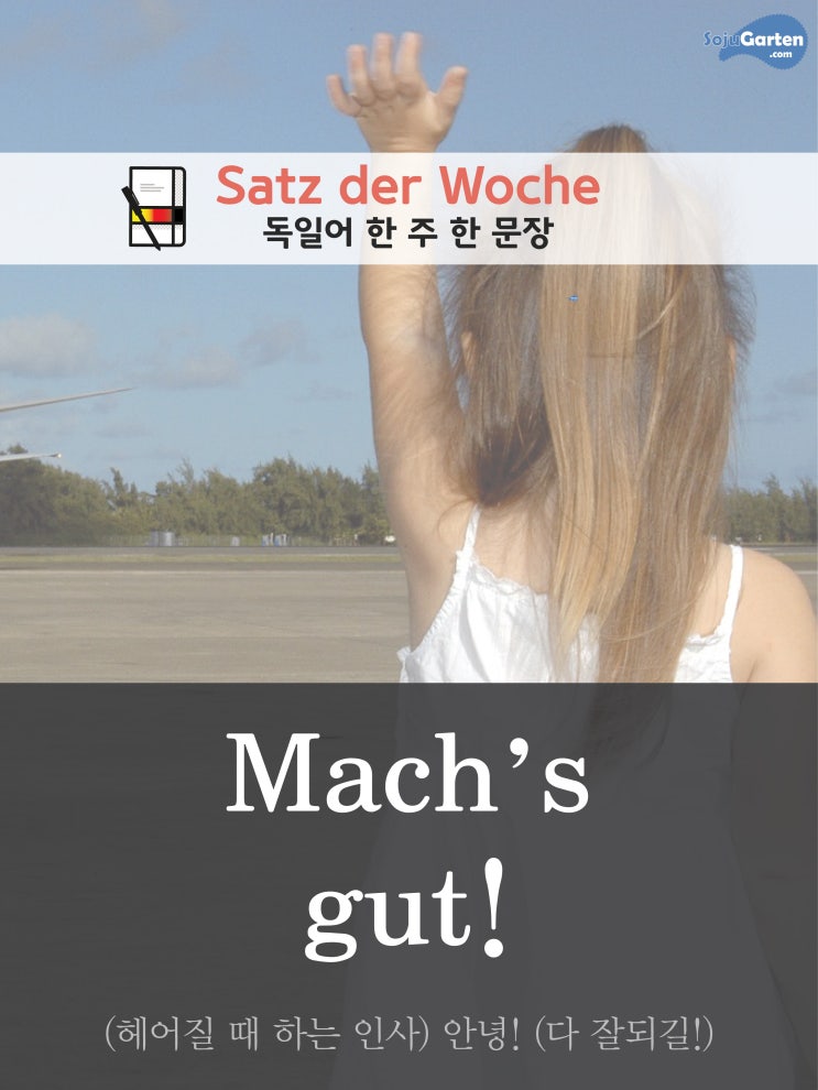 헤어질 때 하는 독일어 인사, "Mach's gut"! 네이버 블로그