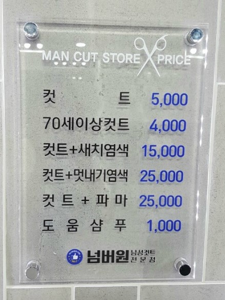 넘버원 남성컷트전문점 이미지