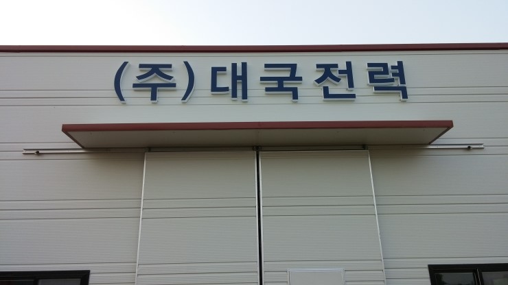 (주)대국 이미지