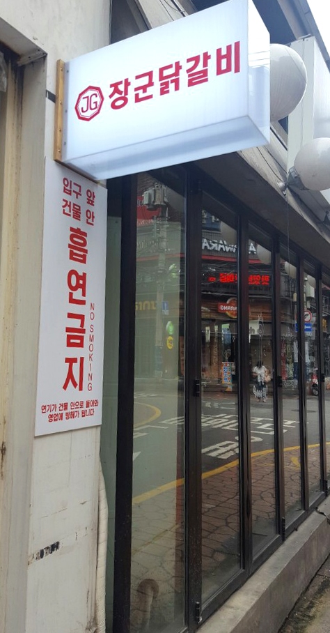 장군닭갈비 이미지
