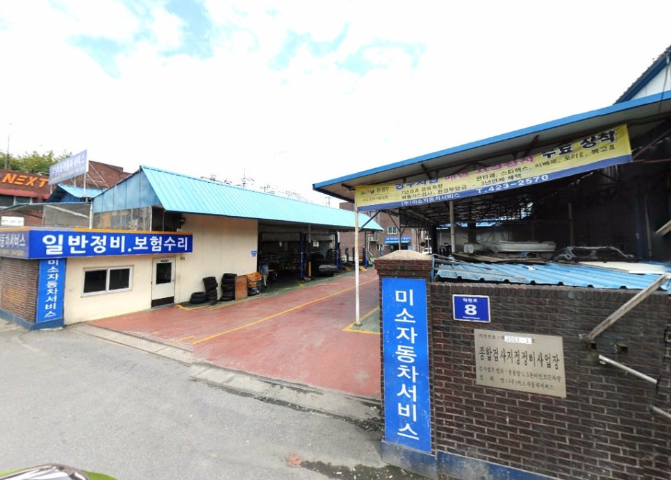 미소자동차공업사 이미지