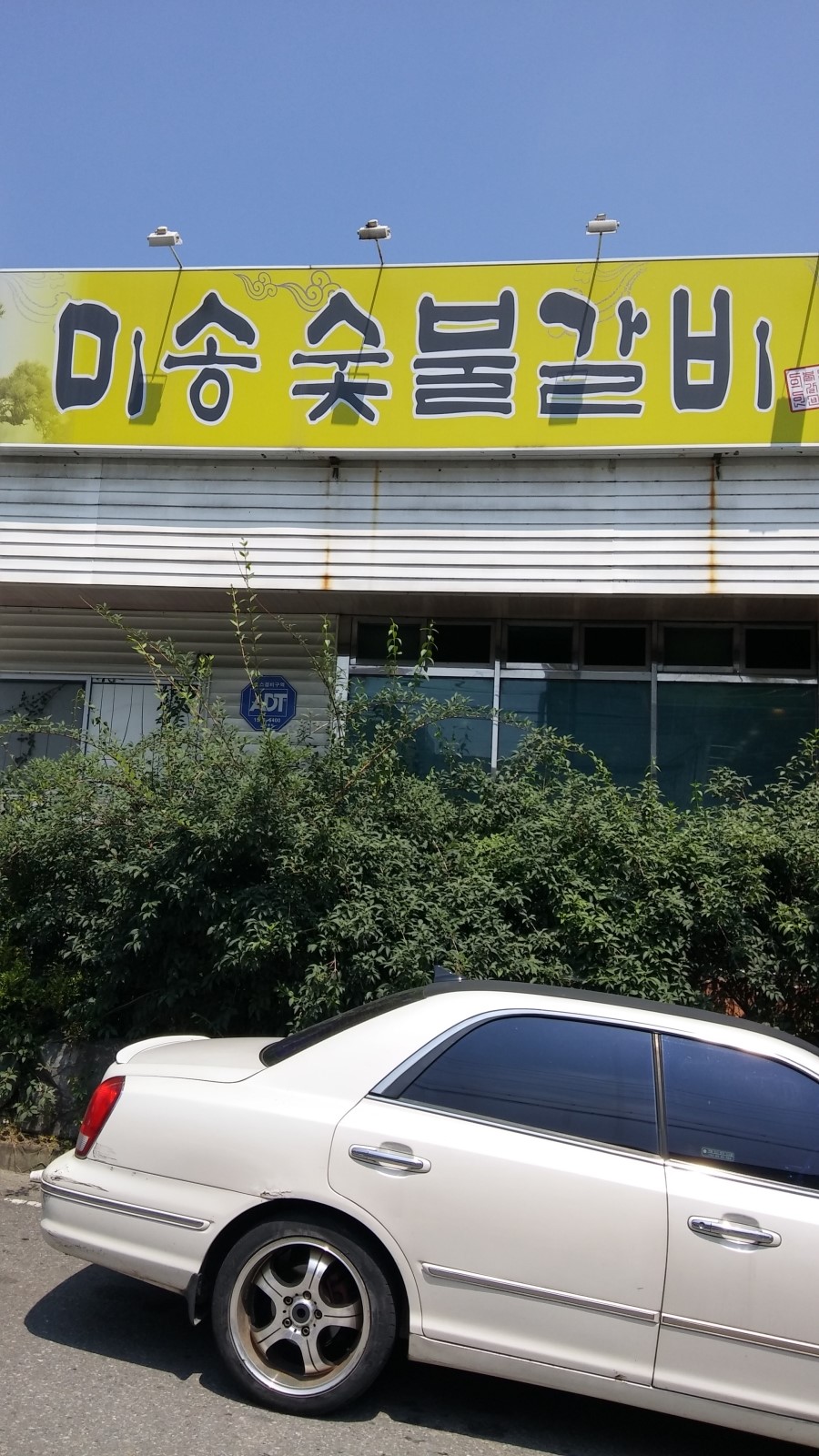 미송숯불갈비 이미지