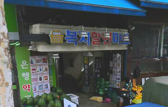 복지할인마트 이미지