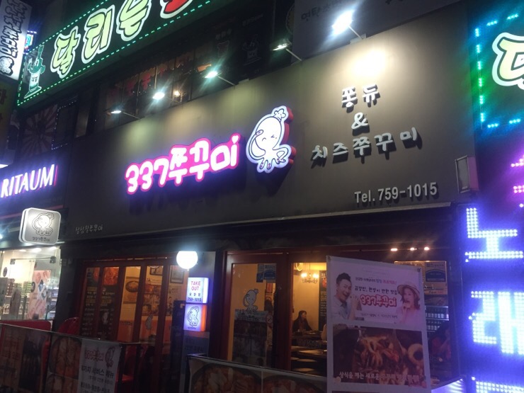 337쭈꾸미 이미지