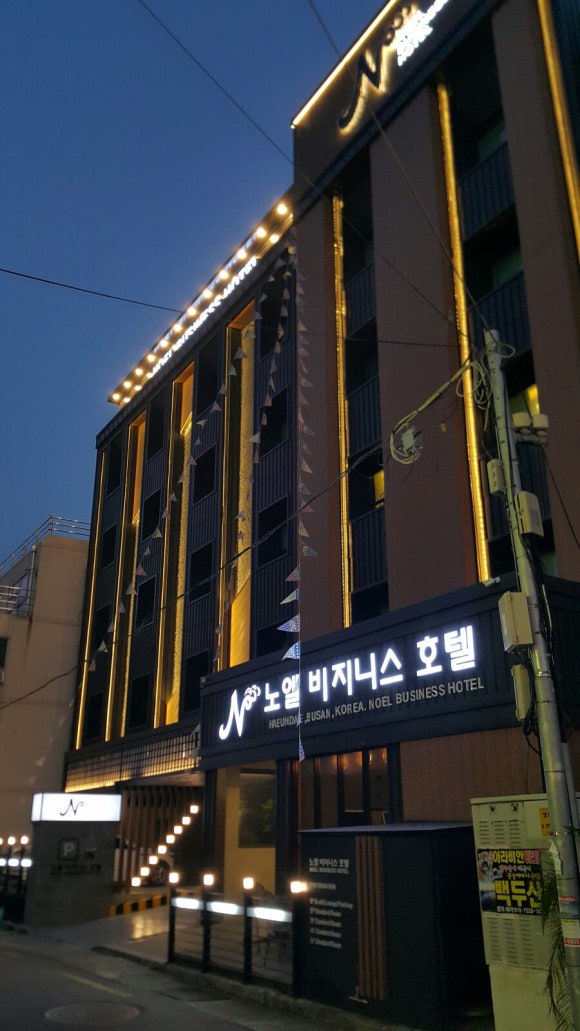 노엘비지니스호텔 이미지