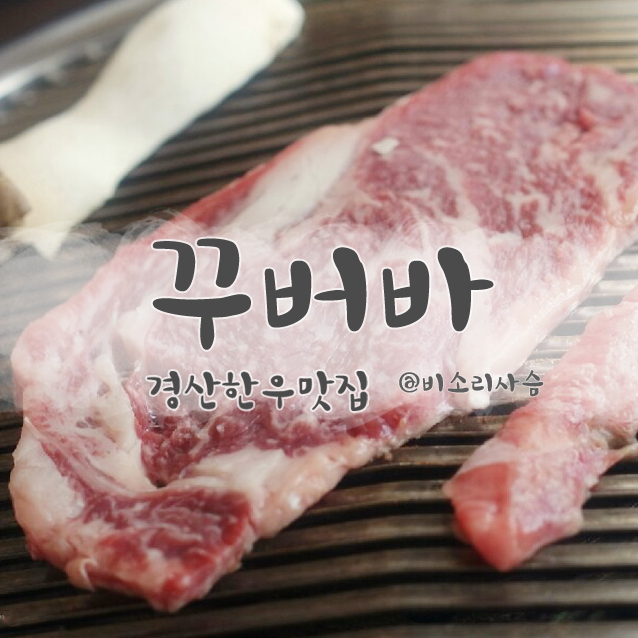 한우꾸버바 이미지
