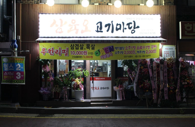 삼육오 고깃집 이미지