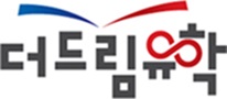 드림유학원 이미지