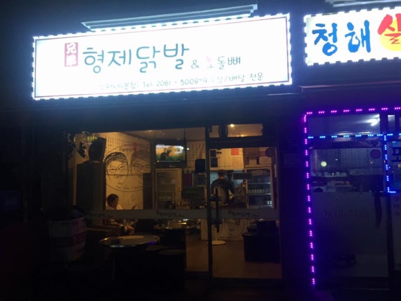 형제닭발&오돌뼈 이미지