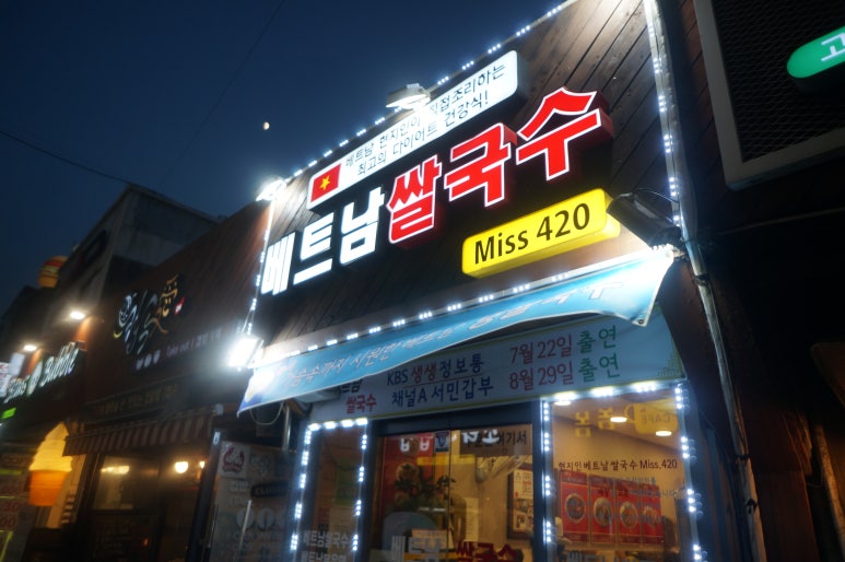 베트남쌀국수미스420 이미지