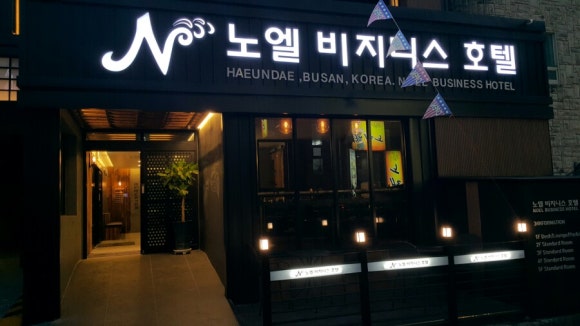 노엘비지니스호텔 이미지