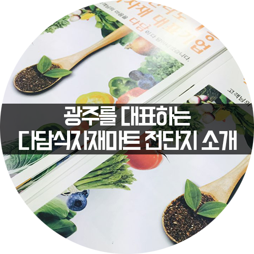 주식회사 다담식자재마트 이미지