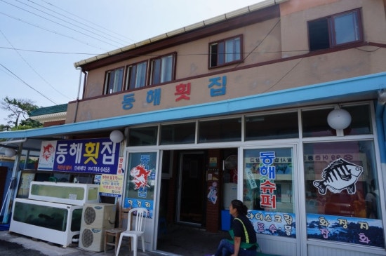 동해회식당 이미지